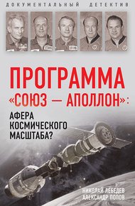 Обложка книги Программа «СОЮЗ – АПОЛЛОН»: афера космического масштаба?