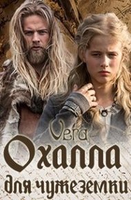 Обложка книги Охалла для чужеземки