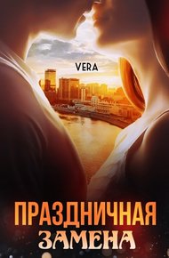 Обложка книги Праздничная замена