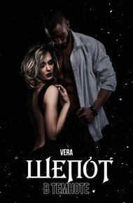 Обложка книги Шепот в темноте