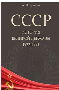 Обложка книги СССР. История великой державы (1922–1991 гг.)