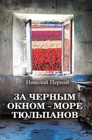 Обложка книги За черным окном – море тюльпанов