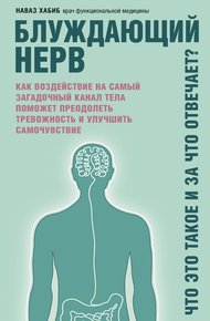 Обложка книги Блуждающий нерв. Что это такое и за что отвечает? Как воздействие на самый загадочный канал тела поможет преодолеть тревожность и улучшить самочувствие