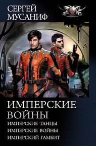 Обложка книги Имперские войны