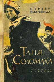 Обложка книги Таня Соломаха