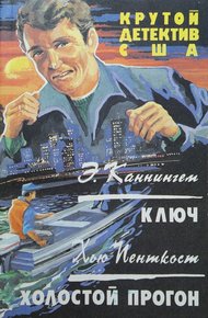 Обложка книги Холостой прогон
