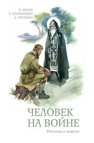 Обложка книги Человек на войне (сборник)