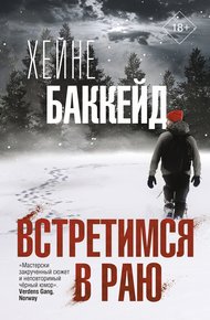 Обложка книги Встретимся в раю
