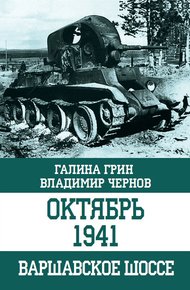 Обложка книги Октябрь 1941. Варшавское шоссе
