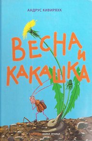 Обложка книги Весна и какашка