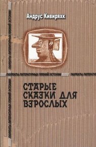 Обложка книги Старые сказки для взрослых