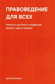 Обложка книги Правоведение для всех. Понятно и доступно о государстве, законах, судах и полиции