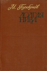 Обложка книги Долгая нива