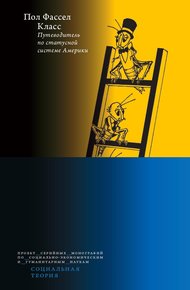 Обложка книги Класс: путеводитель по статусной системе Америки