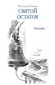 Святой остаток (сборник)