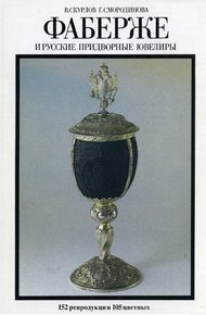 Обложка книги Фаберже и русские придворные ювелиры
