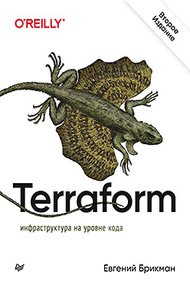 Обложка книги Terraform: инфраструктура на уровне кода