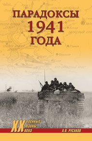 Обложка книги Парадоксы 1941 года. Соотношение сил и средств сторон в начале Великой Отечественной войны