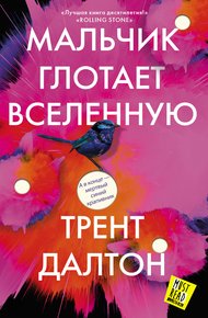 Обложка книги Мальчик глотает Вселенную
