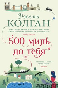 Обложка книги 500 миль до тебя