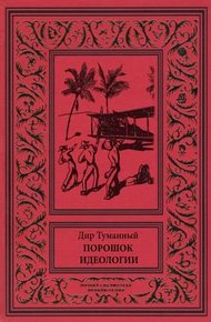 Обложка книги Порошок идеологии (сборник)