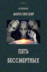 Обложка книги Пять бессмертных