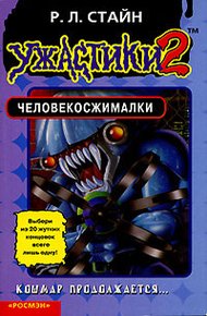 Обложка книги Человекосжималки