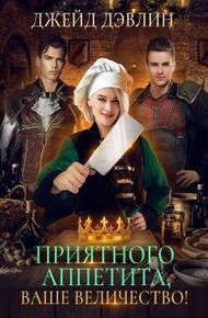 Обложка книги Приятного аппетита, ваше величество