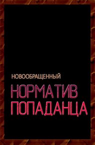 Обложка книги Норматив попаданца