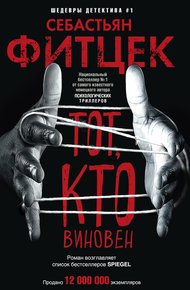 Обложка книги Тот, кто виновен