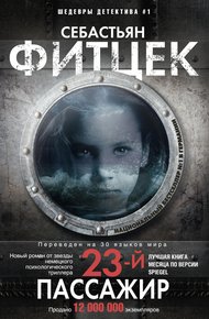 Обложка книги Двадцать третий пассажир