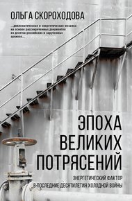Обложка книги Эпоха великих потрясений: Энергетический фактор в последние десятилетия холодной войны