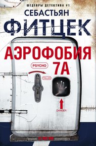Обложка книги Аэрофобия 7А