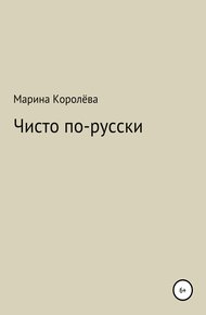 Обложка книги Чисто по-русски