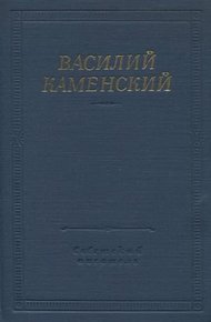 Обложка книги Стихотворения и поэмы