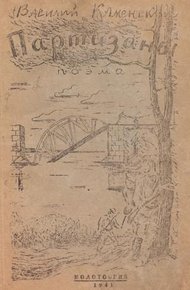 Обложка книги Партизаны