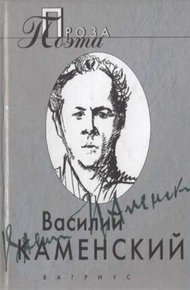 Обложка книги Проза поэта