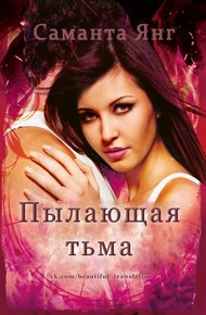 Обложка книги Пылающая тьма