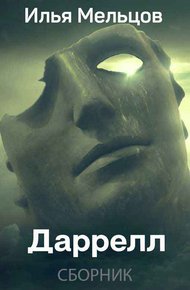 Обложка книги Даррелл