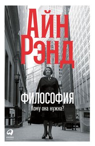 Обложка книги Философия: Кому она нужна?