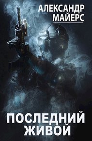 Обложка книги Последний живой