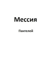 Обложка книги Мессия