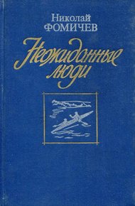 Обложка книги Неожиданные люди