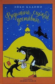 Обложка книги Ведьмина служба доставки