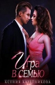 Обложка книги Игра в семью
