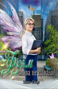 Обложка книги Феям слова не давали!