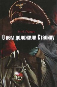 Обложка книги О нем доложили Сталину