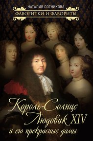 Обложка книги Король-Солнце Людовик XIV и его прекрасные дамы