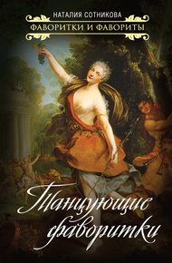 Обложка книги Танцующие фаворитки