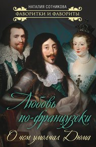 Обложка книги Любовь по-французски. О чем умолчал Дюма
